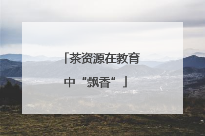 茶资源在教育中“飘香”